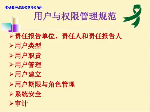 系统用户与权限管理规范课件