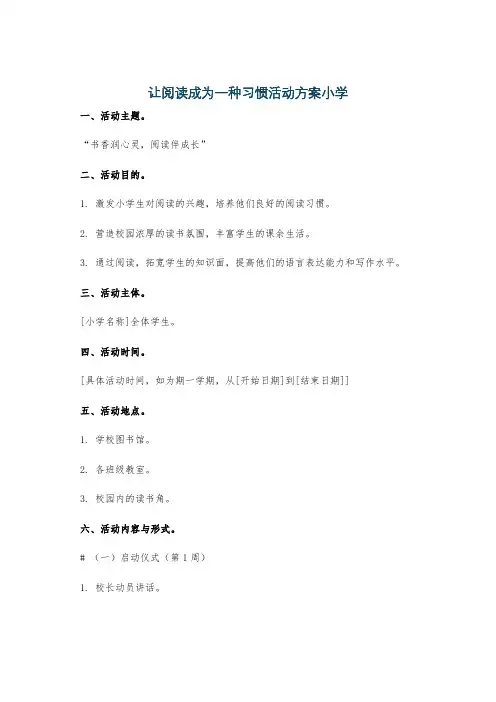 让阅读成为一种习惯活动方案小学