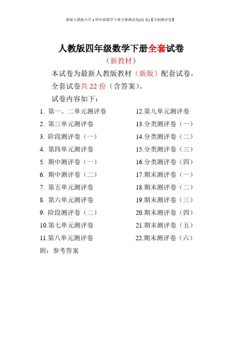 新版人教版小学4四年级数学下册全册测试卷(22套)【全程测评卷】