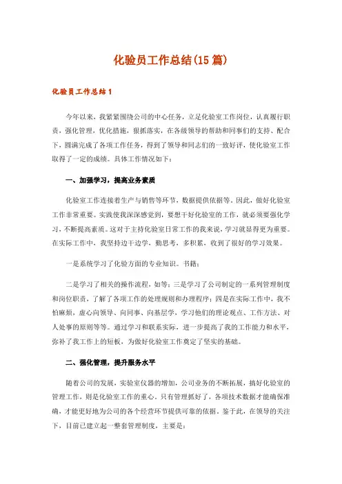化验员工作总结(15篇)