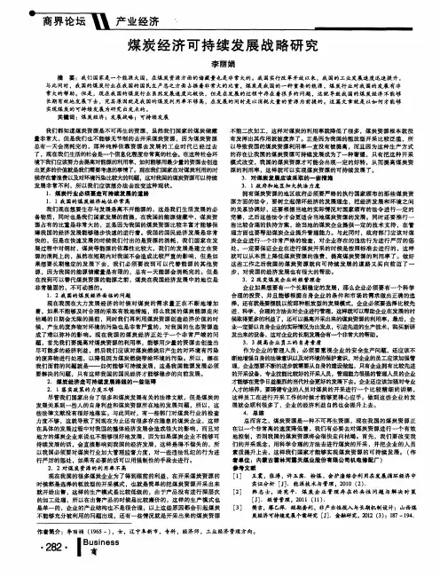 煤炭经济可持续发展战略研究