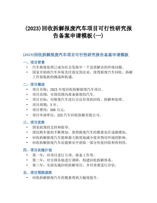 (2023)回收拆解报废汽车项目可行性研究报告备案申请模板(一)