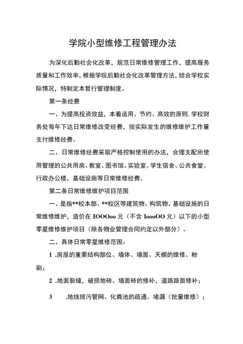 学院小型维修工程管理办法