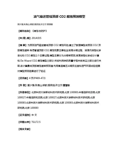 油气输送管线顶部CO2腐蚀预测模型