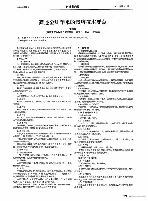 简述金红苹果的栽培技术要点