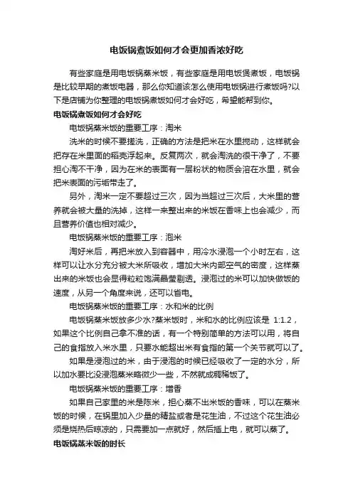电饭锅煮饭如何才会更加香浓好吃