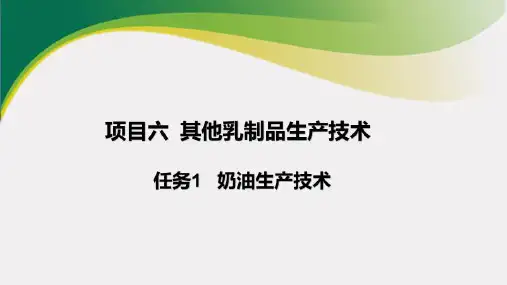 项目六 其它乳制品生产技术