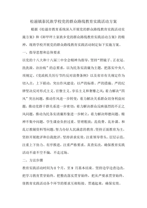 党的群众路线教育实践活动方案