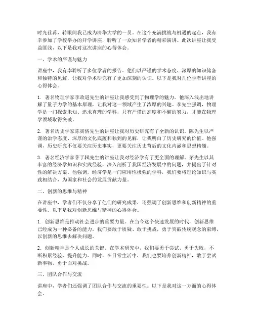 清华开学讲座心得体会