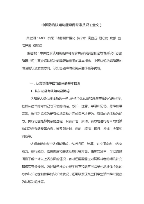 中国防治认知功能障碍专家共识(全文)