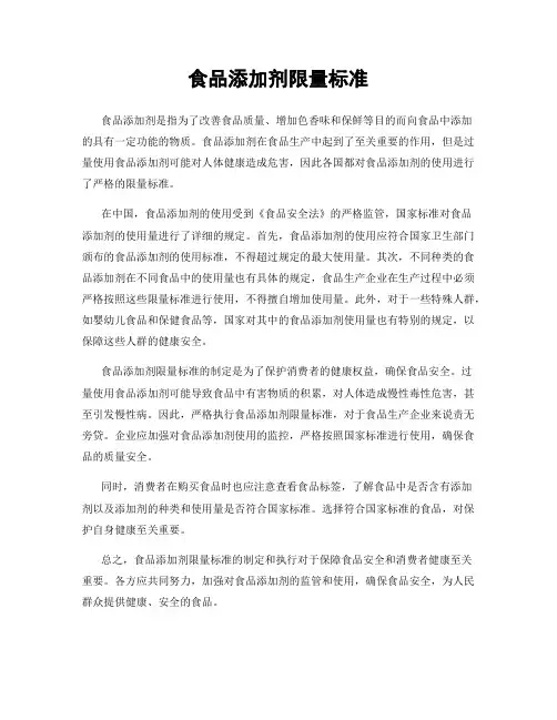 食品添加剂限量标准
