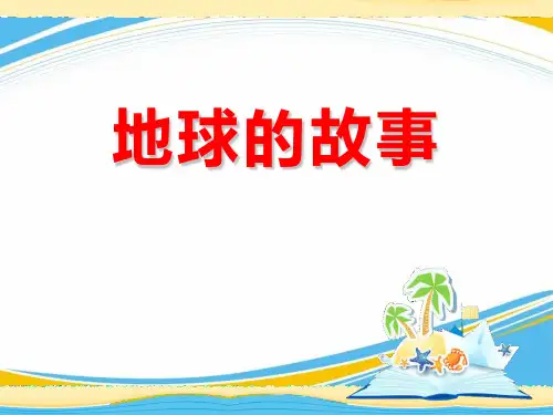 《地球的故事》PPT课件【优秀课件】