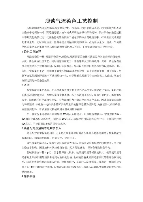 浅谈气流染色工艺控制