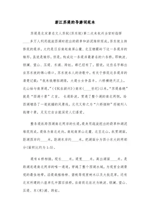 浙江苏堤的导游词范本（2篇）