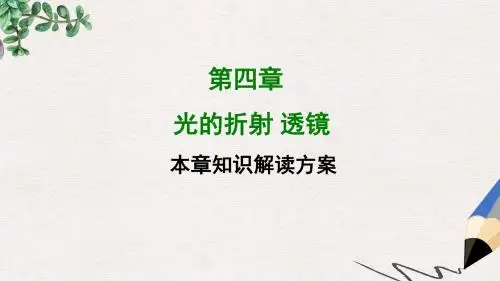八年级物理上册第4章光的折射透镜课件新版苏科版