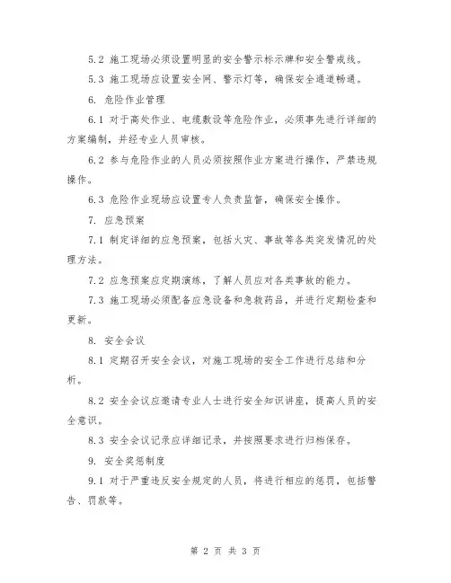 电力工程安全施工管理范本