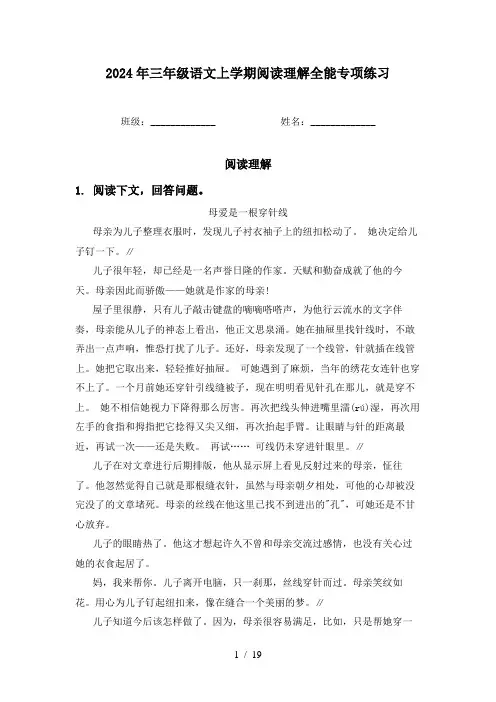 2024年三年级语文上学期阅读理解全能专项练习