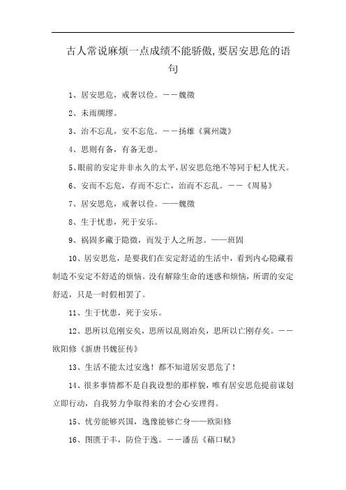 古人常说麻烦一点成绩不能骄傲,要居安思危的语句