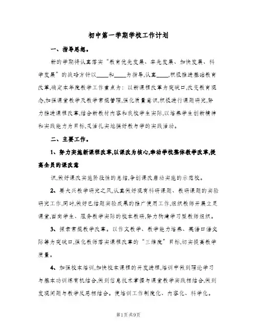 初中第一学期学校工作计划（2篇）