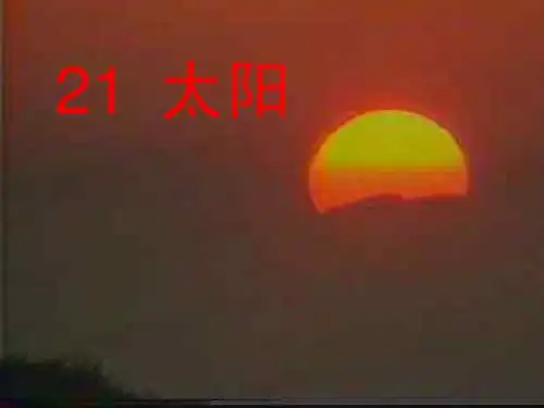 人教版小学语文三年级下册太阳 PPT课件