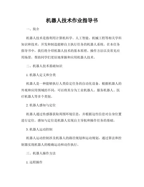 机器人技术作业指导书