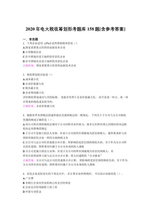精选新版电大税收筹划形考模拟考试158题(含标准答案)