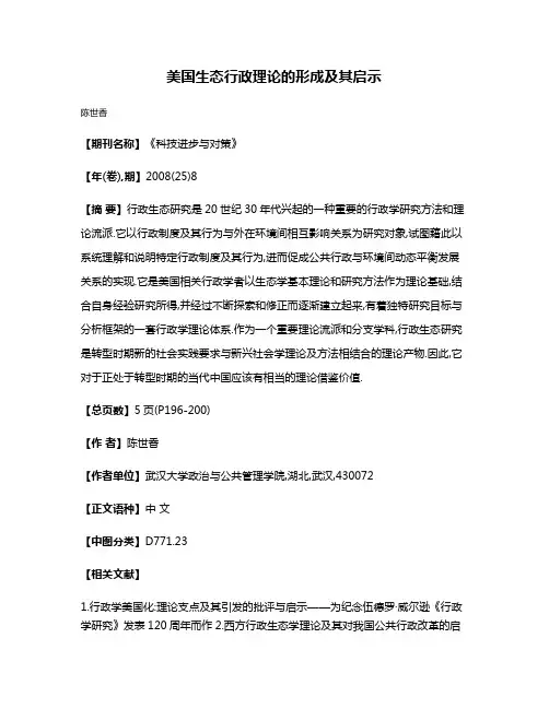 美国生态行政理论的形成及其启示