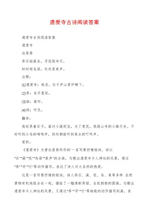 遗爱寺古诗阅读答案