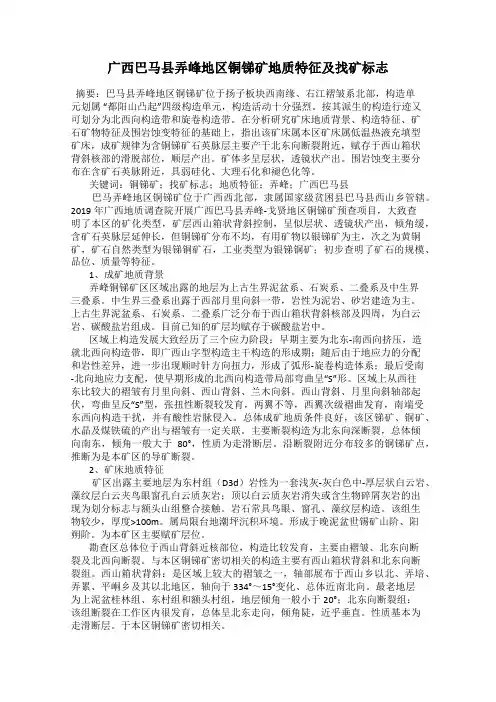 广西巴马县弄峰地区铜锑矿地质特征及找矿标志