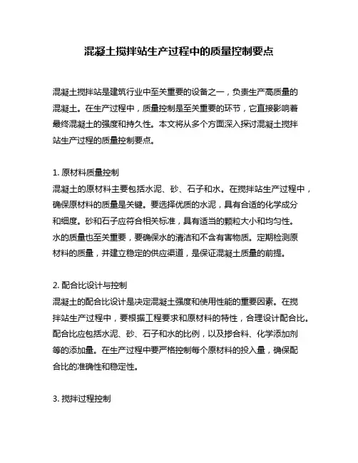 混凝土搅拌站生产过程中的质量控制要点