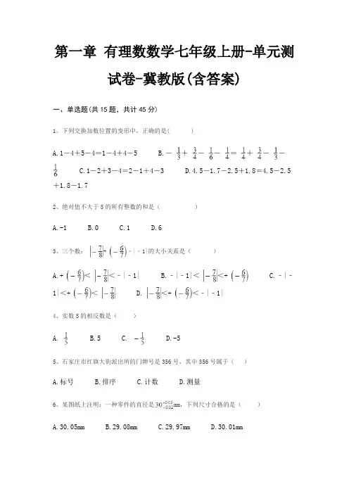 第一章 有理数数学七年级上册-单元测试卷-冀教版(含答案) 5