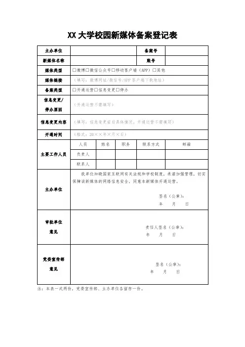 XX大学校园新媒体备案登记表