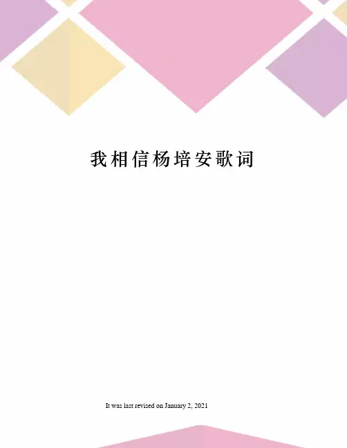 我相信杨培安歌词