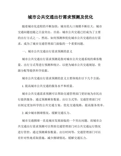 城市公共交通出行需求预测及优化