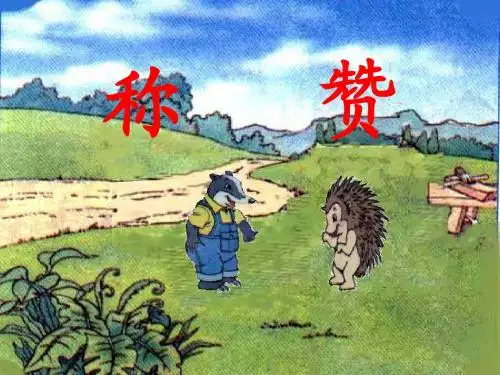 《称赞》ppt课件【19页】