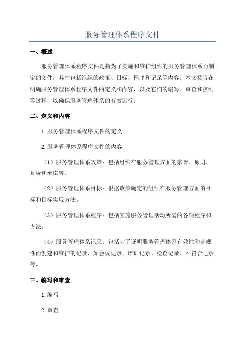 服务管理体系程序文件
