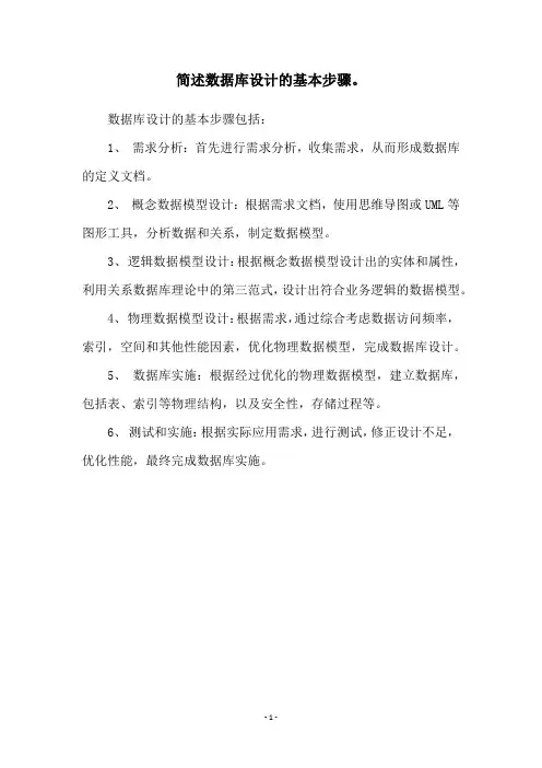 简述数据库设计的基本步骤。