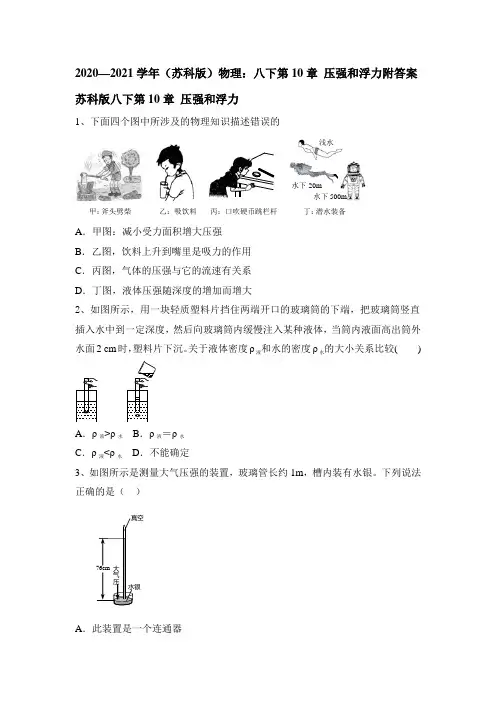 2020-2021学年苏科版八年级物理下册 第10章 压强和浮力附答案