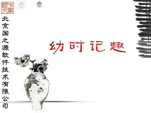 幼时记趣ppt课件-24页PPT文档资料