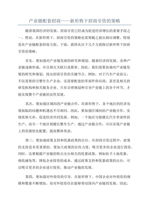 产业链配套招商——新形势下招商引资的策略