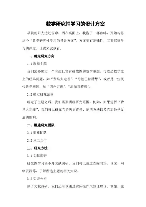 数学研究性学习的设计方案