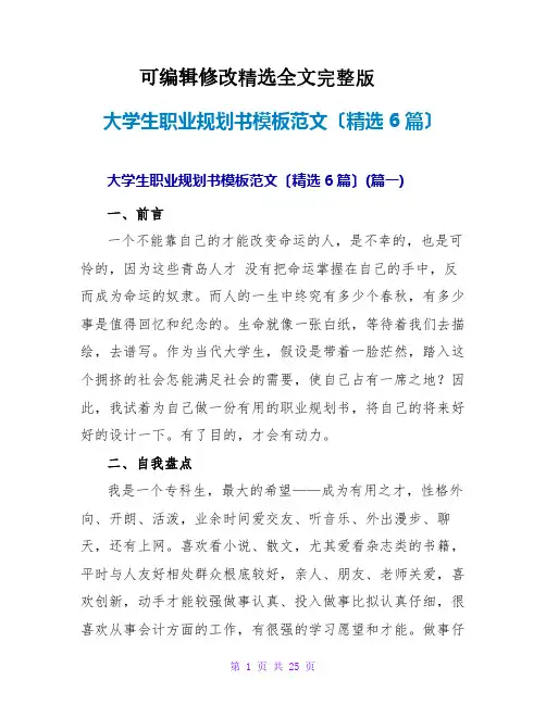 大学生职业规划书模板范文(精选6篇)精选全文