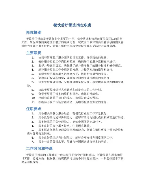 餐饮前厅领班岗位职责