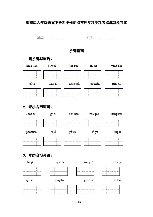 部编版六年级语文下册期中知识点整理复习专项考点练习及答案