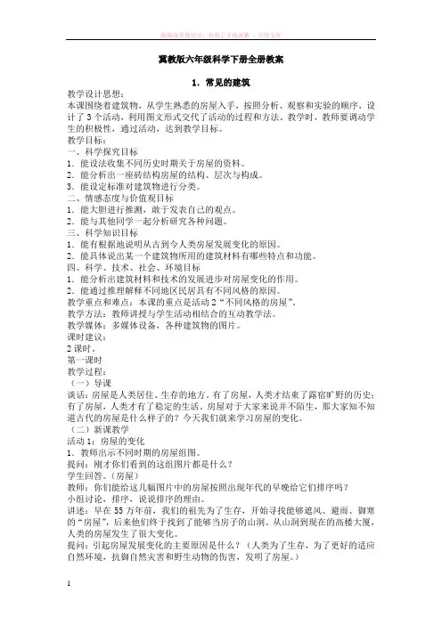 冀教版六年级科学下册教案[1]