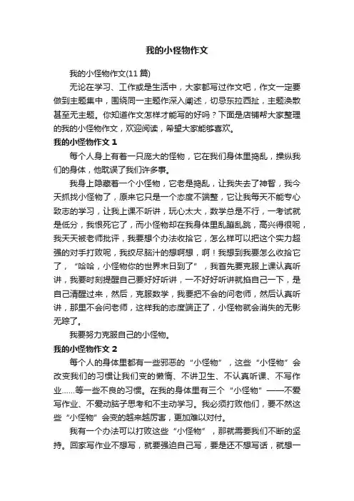 我的小怪物作文
