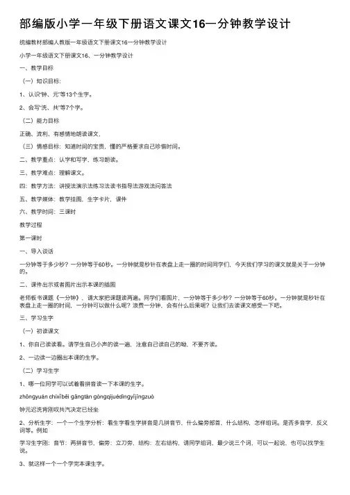 部编版小学一年级下册语文课文16一分钟教学设计