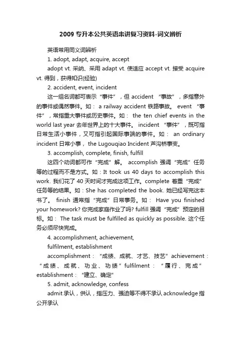 2009专升本公共英语串讲复习资料-词义辨析