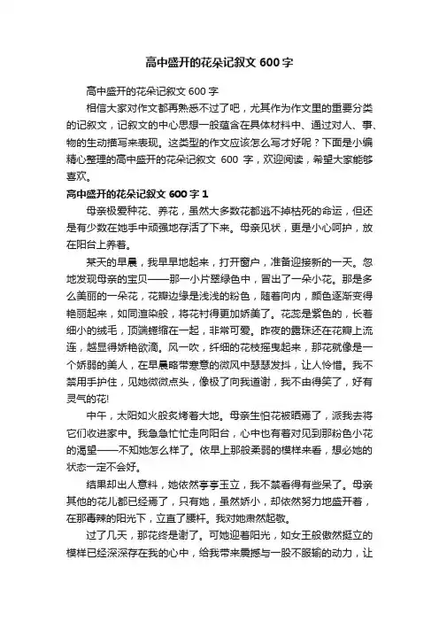 高中盛开的花朵记叙文600字