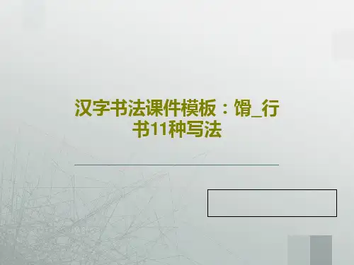 汉字书法课件模板：馉_行书11种写法15页PPT